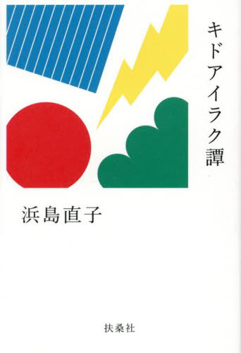 キドアイラク譚 浜島直子/著 タレントの本の商品画像