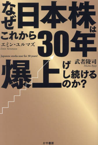なぜ日本株はこれから30年爆上げし続けるのか? 武者陵司/著 エミン・ユルマズ/著 株式投資の本の商品画像