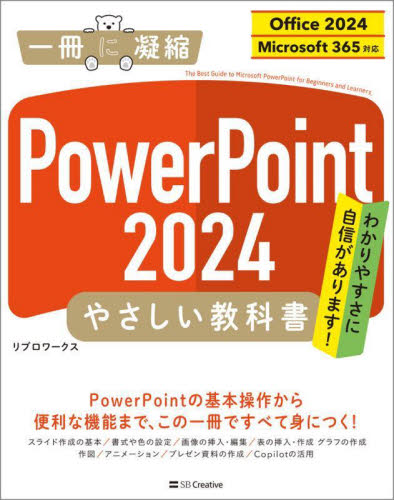 PowerPoint2024やさしい教科書 (一冊に凝縮) リブロワークス/著 プレゼンテーション用アプリケーションの本の商品画像