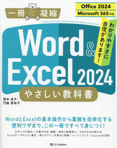 Word & Excel2024やさしい教科書 (一冊に凝縮) 国本温子/著 門脇香奈子/著 アプリケーション関連の本その他の商品画像