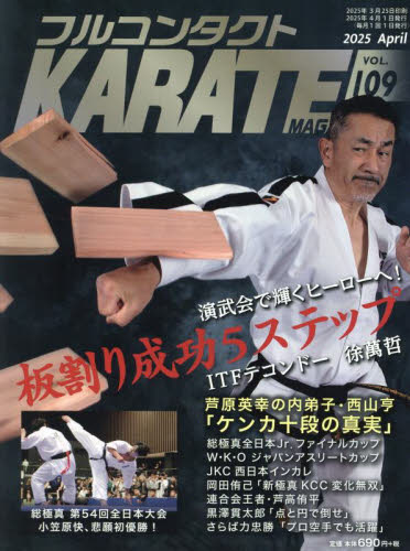 フルコンタクトＫＡＲＡＴＥマガジン　ＶＯＬ．１０９（２０２５Ａｐｒｉｌ） 武道ユニオンフルコンタクトＫＡＲＡＴＥマガジン編集部／著 柔道、空手の本の商品画像