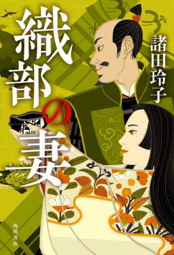 織部の妻 諸田玲子/著 歴史、時代小説その他の商品画像