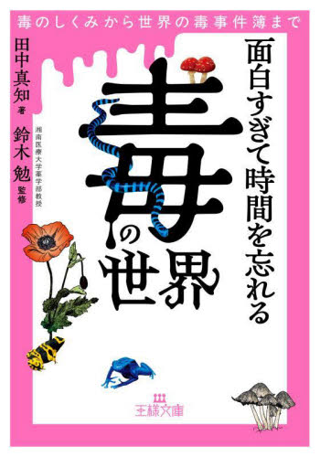 面白すぎて時間を忘れる「毒」の世界 （王様文庫　Ａ１１０－１） 田中真知／著　鈴木勉／監修 三笠　王様文庫の商品画像