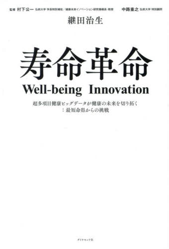 寿命革命　Ｗｅｌｌ‐ｂｅｉｎｇ　Ｉｎｎｏｖａｔｉｏｎ　超多項目健康ビッグデータが健康の未来を切り拓く：最短命県からの挑戦 継田治生／著　村下公一／監修　中路重之／監修 地域社会の本の商品画像