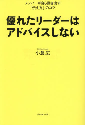 優れたリーダーはアドバイスしない 小倉広/著 リーダーシップ、コーチングの本の商品画像