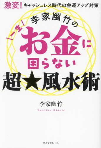 李家幽竹の一生お金に困らない超★風水術 激変!キャッシュレス時代の金運アップ対策 李家幽竹/著