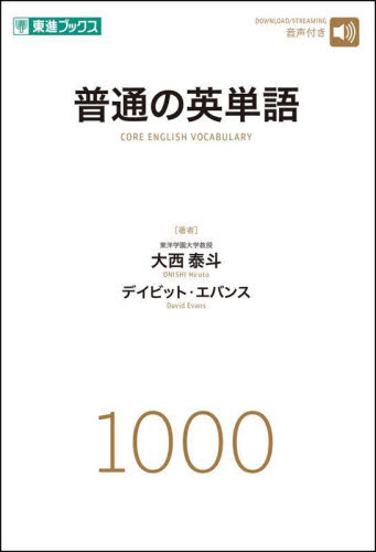 普通の英単語 (東進ブックス) 大西泰斗/著 デイビット・エバンス/著 英単語、熟語の本の商品画像