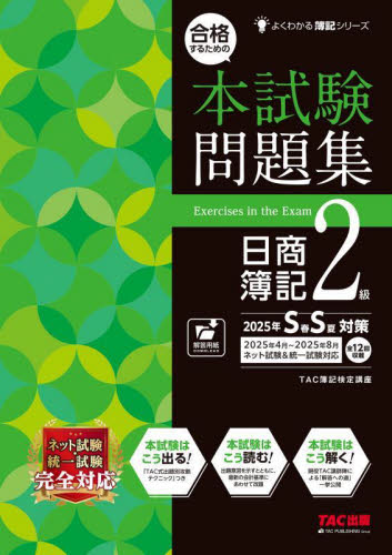 合格するための本試験問題集日商簿記2級 2025年SS対策 (よくわかる簿記シリーズ) TAC株式会社(簿記検定講座)/編著 簿記検定の本の商品画像
