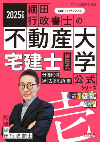 宅建士棚田式分野別過去問題集 2025年度版 (『棚田行政書士の不動産大学』公式シリーズ) 棚田行政書士/監修 宅建資格の本の商品画像