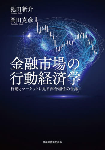 金融市場の行動経済学 行動とマーケットに見る非合理性の世界 池田新介/著 岡田克彦/著 金融一般の本の商品画像