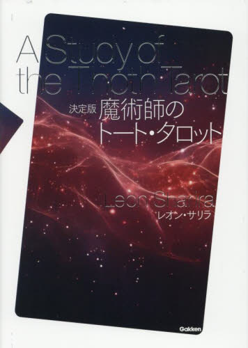 魔術師のトート・タロット （決定版） レオン・サリラ／著 占いの本