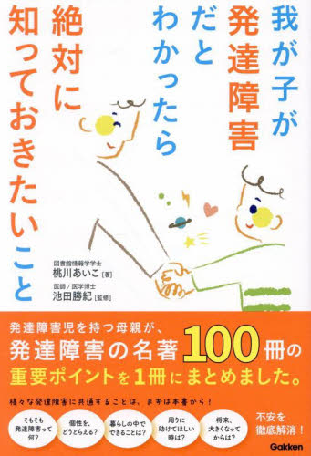 我が子が発達障害だとわかったら絶対に知っておきたいこと 桃川あいこ/著 池田勝紀/監修 各科別療法の本の商品画像