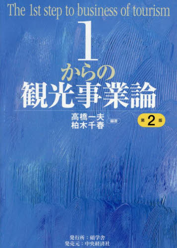1からの観光事業論 (第2版) 高橋一夫/編著 柏木千春/編著 観光論の本の商品画像