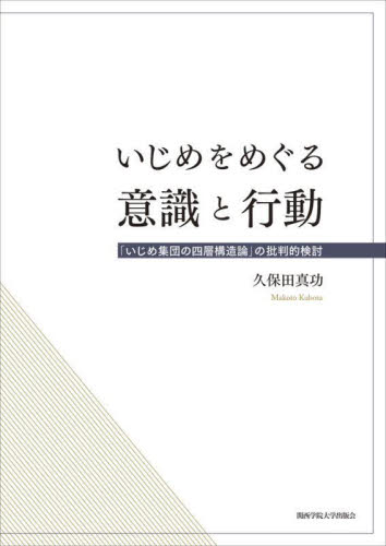 いじめをめぐる意識と行動 「いじめ集団の四層構造論」の批判的検討 (関西学院大学研究叢書 第266編) 久保田真功/著 教育問題の本その他の商品画像