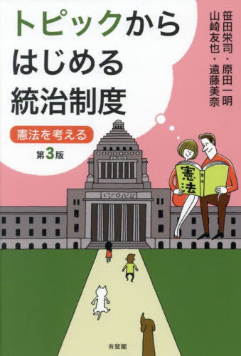トピックからはじめる統治制度 憲法を考える (第3版) 笹田栄司/〔ほか〕著 憲法の本の商品画像