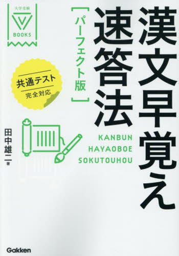 漢文早覚え速答法 （大学受験V BOOKS） （パーフェクト版） 田中