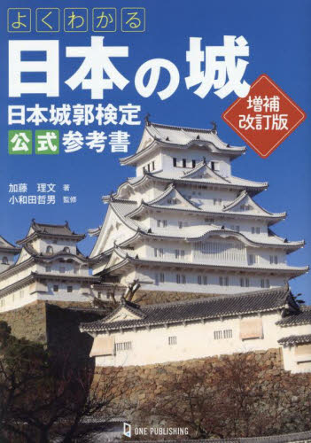 よくわかる日本の城 日本城郭検定公式参考書 (増補改訂版) 加藤理文/著 小和田哲男/監修 古寺、巡礼ガイドブックの商品画像