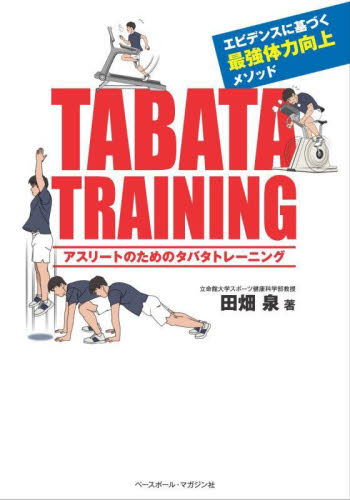 アスリートのためのタバタトレーニング エビデンスに基づく最強体力向上メソッド 田畑泉/著 トレーニングの本その他の商品画像