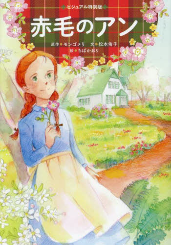 赤毛のアン (ビジュアル特別版) モンゴメリ/原作 松本侑子/文 ちばかおり/絵 高学年向読み物の商品画像