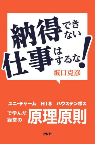 納得できない仕事はするな！　ユニ・チャーム、ＨＩＳ、ハウステンボスで学んだ経営の原理原則 坂口克彦／著 自己啓発の本その他の商品画像