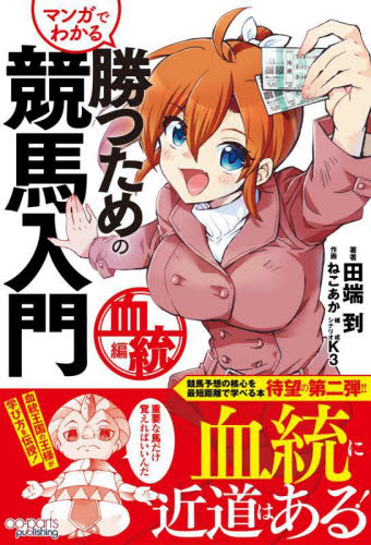 マンガでわかる勝つための競馬入門 血統編 田端到/著 ねこあか/作画 K3/構成シナリオ 競馬の本の商品画像