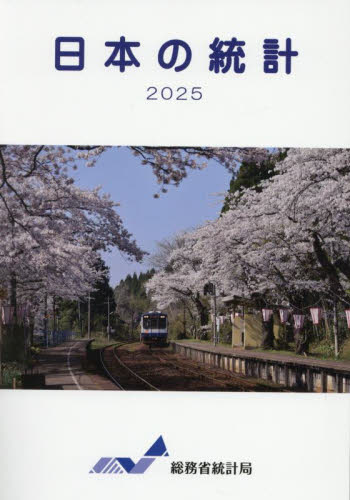 日本の統計 2025 総務省統計局/編集 統計資料、刊行物の商品画像