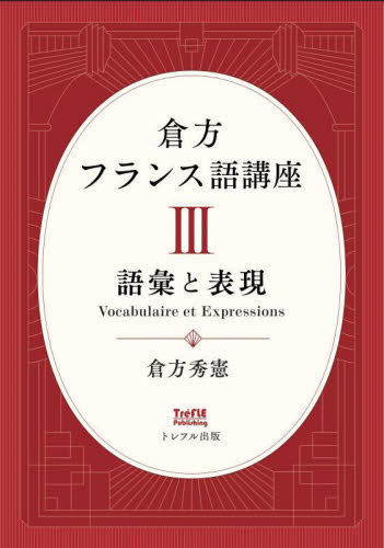 倉方フランス語講座 3 倉方秀憲/著 フランス語の本その他の商品画像