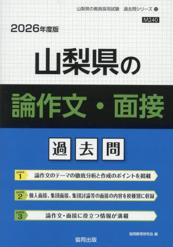 ’26 山梨県の論作文・面接過去問 (教員採用試験「過去問」シリーズ 13) 協同教育研究会 就職関連の本その他の商品画像