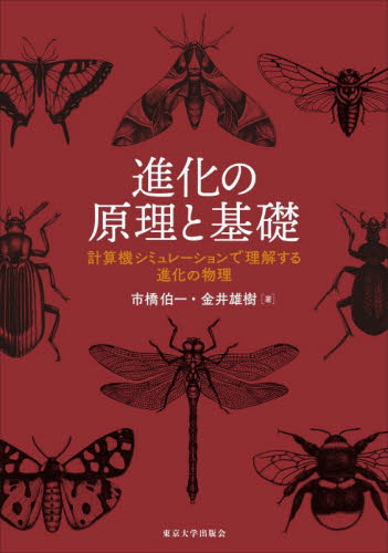 進化の原理と基礎 計算機シミュレーションで理解する進化の物理 市橋伯一/著 金井雄樹/著 進化論の本の商品画像