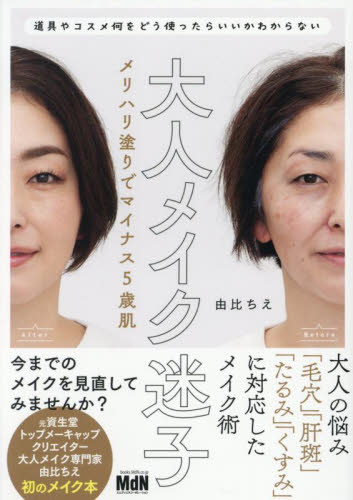 大人メイク迷子　メリハリ塗りでマイナス５歳肌　道具やコスメ何をどう使ったらいいかわからない 由比ちえ／著 化粧品、コスメの本の商品画像