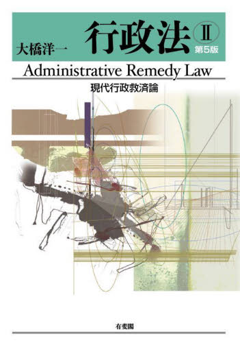 行政法　２ （第５版） 大橋洋一／著 行政法の本の商品画像