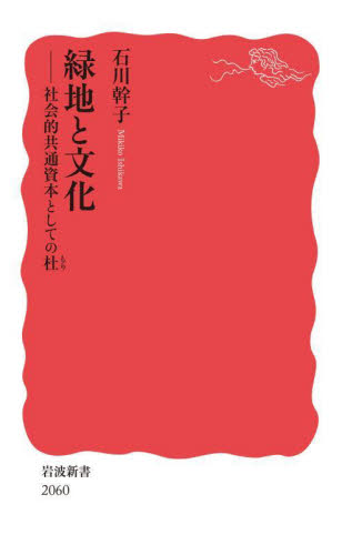 緑地と文化 社会的共通資本としての杜 (岩波新書 新赤版 2060) 石川幹子/著 岩波新書の本の商品画像