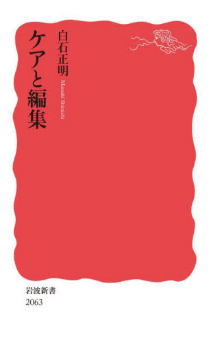 ケアと編集 (岩波新書 新赤版 2063) 白石正明/著 岩波新書の本の商品画像
