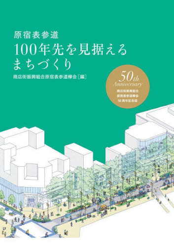 原宿表参道１００年先を見据えるまちづくり　商店街振興組合原宿表参道欅会５０周年記念誌 原宿表参道欅会／編 地域社会の本の商品画像