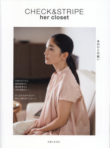CHECK & STRIPE her closetあのひとの装い CHECK&STRIPE/著 洋裁の本の商品画像