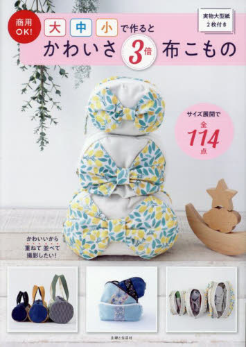 商用OK!大中小で作るとかわいさ3倍布こもの 主婦と生活社/編 袋物の本の商品画像