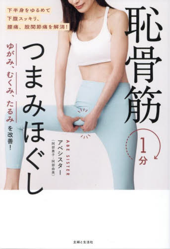 ゆがみ、むくみ、たるみを改善!恥骨筋1分つまみほぐし アベシスター/著 マッサージ、指圧の本の商品画像