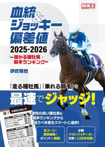 血統&ジョッキー偏差値 儲かる種牡馬・騎手ランキング 2025-2026 (競馬王馬券攻略本シリーズ) 伊吹雅也/著 競馬の本の商品画像
