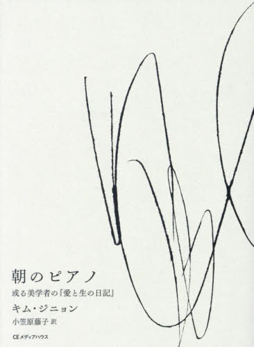 朝のピアノ 或る美学者の『愛と生の日記』 キムジニョン/著 小笠原藤子/訳 紀行、エッセーの本その他の商品画像