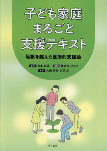子ども家庭まるごと支援テキスト 垣根を越えた重層的支援論 宮本文雄/監修 富樫ひとみ/編集代表 児童福祉の本の商品画像