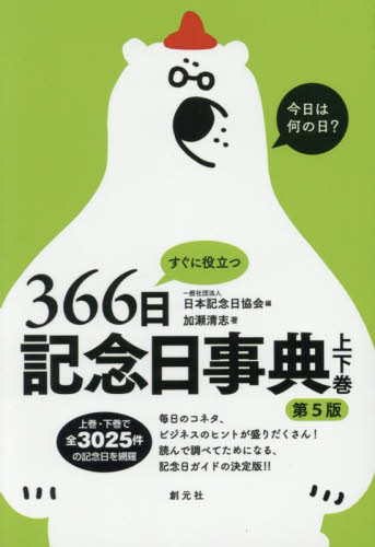 すぐに役立つ366日記念日事典 上下巻 第5版 2巻セット 日本記念日協会/ほか編 ビジネス雑学の本の商品画像