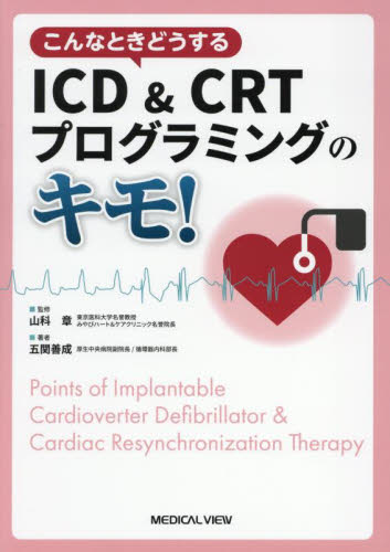 こんなときどうするICD&CRTプログラミングのキモ! 山科章/監修 五関善成/著 循環器一般の本の商品画像