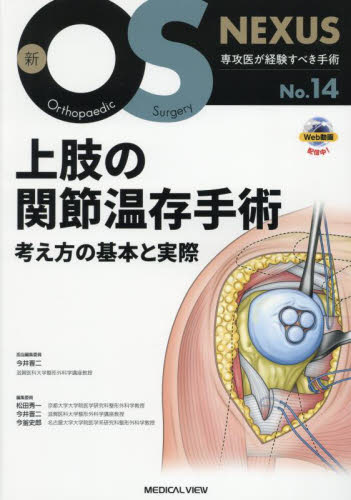 上肢の関節温存手術 考え方の基本と実際 (新OS NEXUS No.14) 今井晋二/担当編集委員 整形外科学の本の商品画像