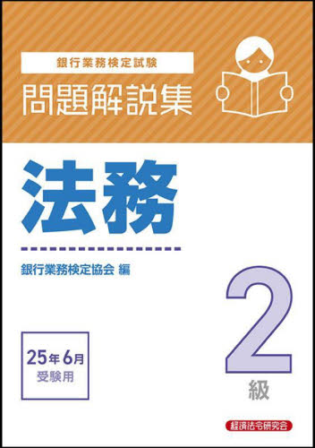 銀行業務検定試験法務2級問題解説集 2025年6月受験用 銀行業務検定協会/編 金融資格の本の商品画像