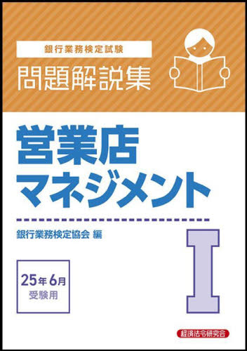 営業店管理1（2006年受験用）（単行本） 楽天市場】営業店マネジメント1問題解説集の通販