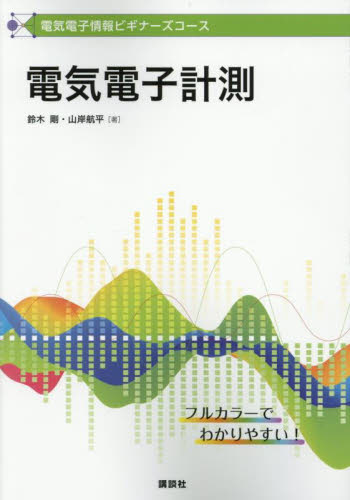 電気電子計測 (電気電子情報ビギナーズコース) 鈴木剛/著 山岸航平/著 電気電子工学計測、制御の本の商品画像