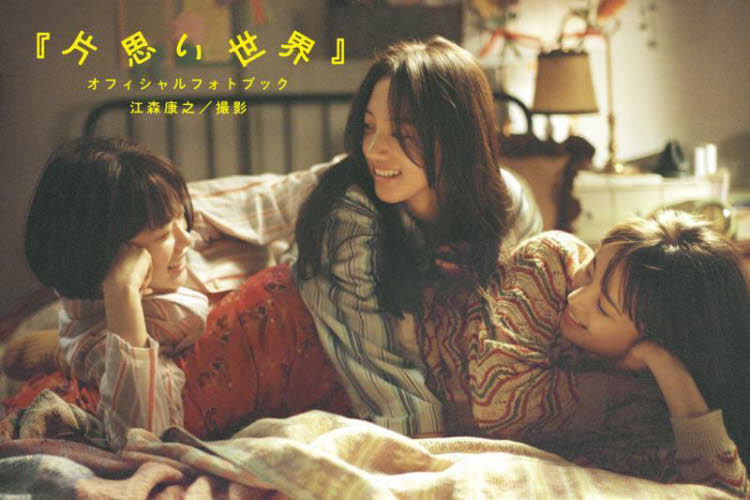 『片思い世界』オフィシャルフォトブック 江森康之/撮影 テレビ映画タレント、ミュージシャンの本その他の商品画像