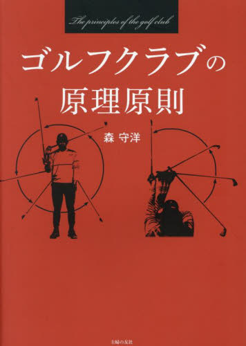 ゴルフクラブの原理原則 森守洋/著 ゴルフ技法書の商品画像