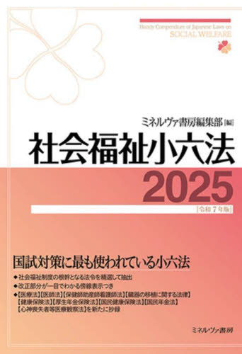 社会福祉小六法 2025 ミネルヴァ書房編集部/編 福祉の辞典、事典の商品画像