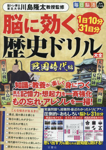 脳に効く歴史ドリル大全 戦国時代編 (毎日脳活スペシャル) 川島隆太 ゲーム、トランプの本その他の商品画像